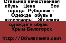 Стильная качественная обувь › Цена ­ 500 - Все города, Рубцовск г. Одежда, обувь и аксессуары » Женская одежда и обувь   . Крым,Белогорск